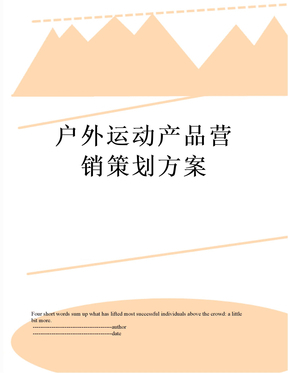 戶外運(yùn)動(dòng)產(chǎn)品營銷策劃方案