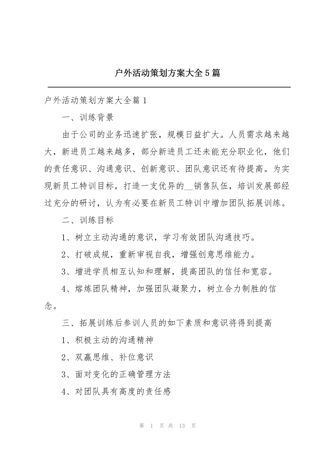 戶外活動(dòng)策劃方案大全 5篇精選戶外運(yùn)動(dòng)策劃指南